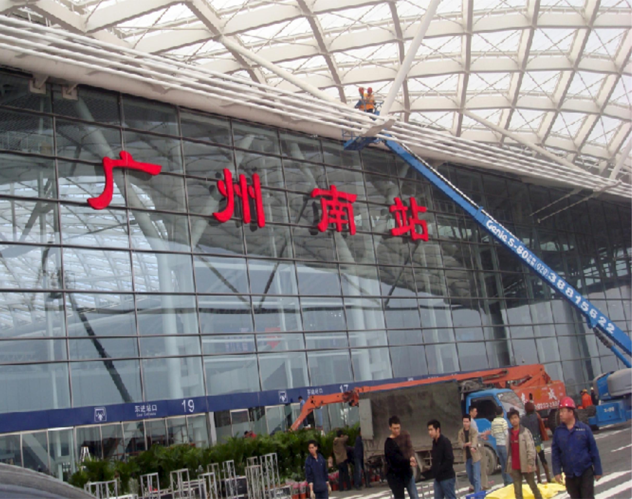 广州南站站名吸塑发光字设计制作安装工程