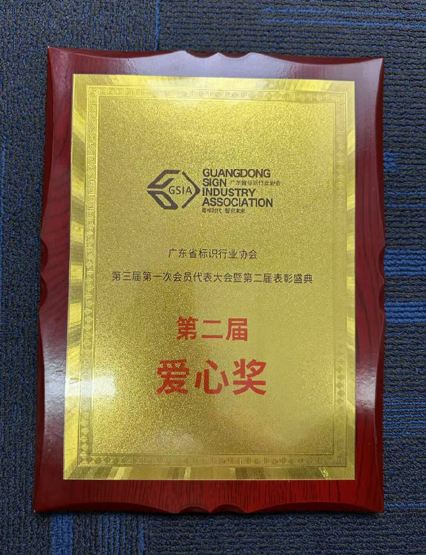 爱心企业奖