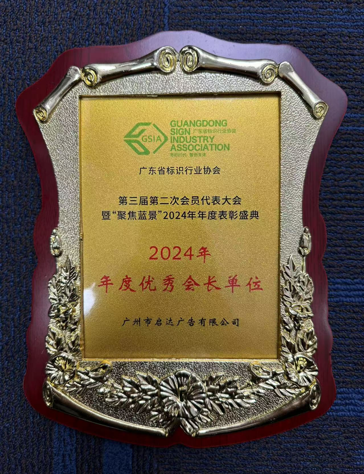 优秀会长单位