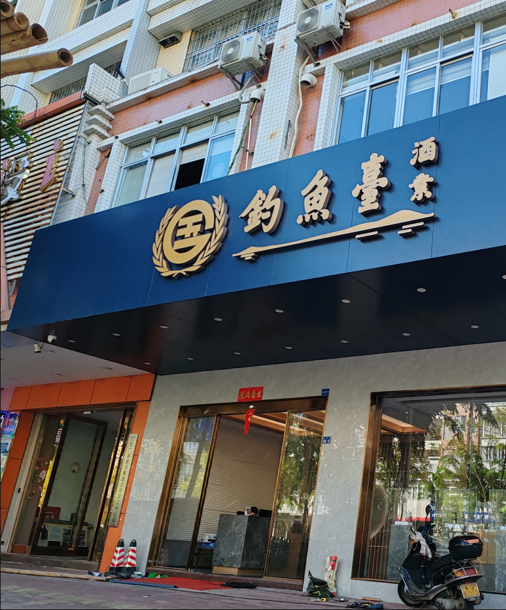 连锁店标识