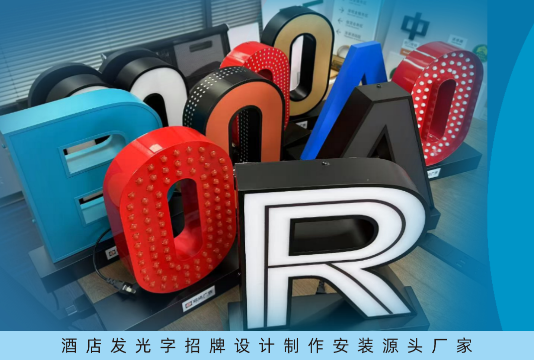 酒店发光字招牌厂家推荐-启达广告助力千家酒店打造卓越发光字广告牌，让门头招牌成为吸引的利器