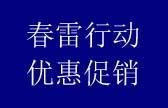 春雷行动，广告制作加工优惠促销进行中。。。