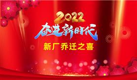 新厂乔迁之喜---2022奋进新时代