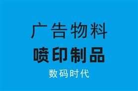  30种常见的广告物料分类大全「广告物料百科」