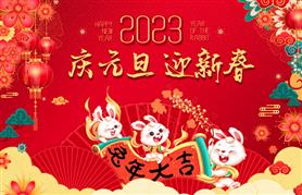 启达广告2023年元旦放假安排