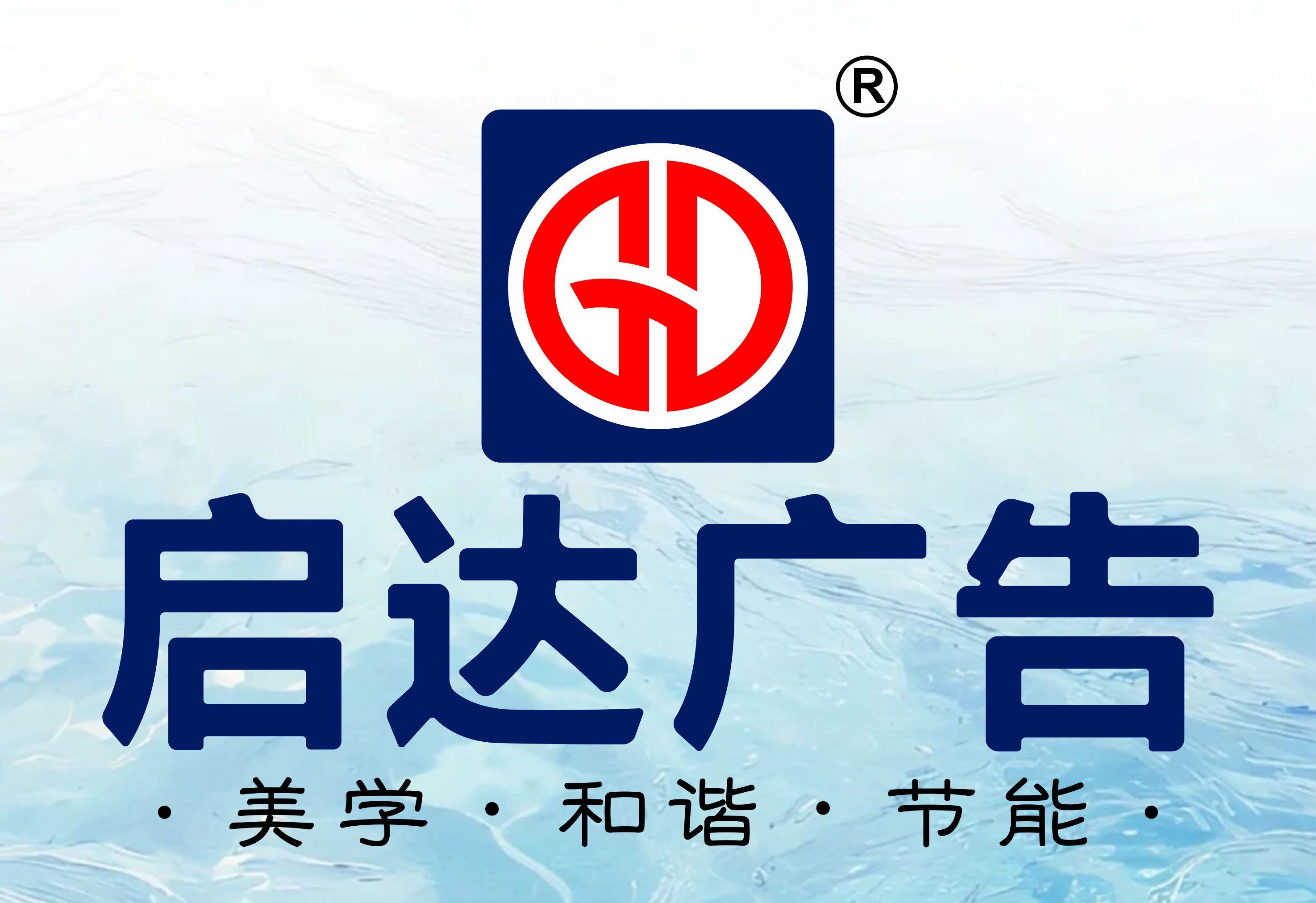 启达广告标识主要业务范围说明